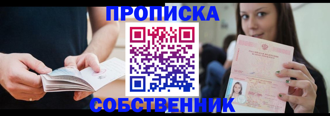 купить прописку в Омской области